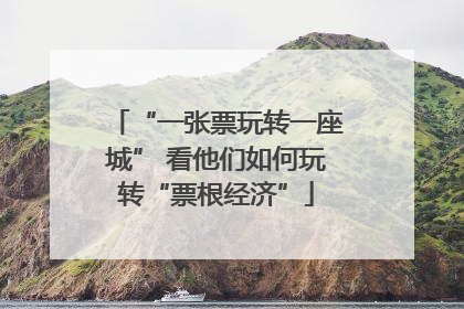 “一张票玩转一座城” 看他们如何玩转“票根经济”